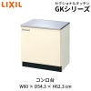 キッチン コンロ台 W600mm 間口60cm GK(F-W)-K-60K(R-L) LIXIL リクシル 木製キャビネット GKシリーズ