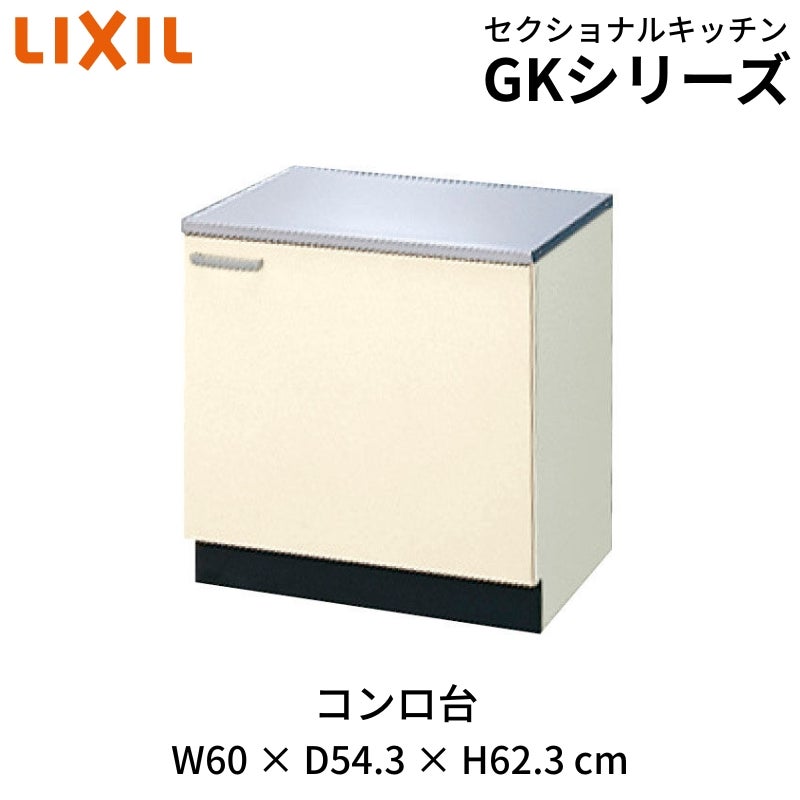 キッチン コンロ台 W600mm 間口60cm GK(F-W)-K-60K(R-L) LIXIL リクシル 木製キャビネット GKシリーズ