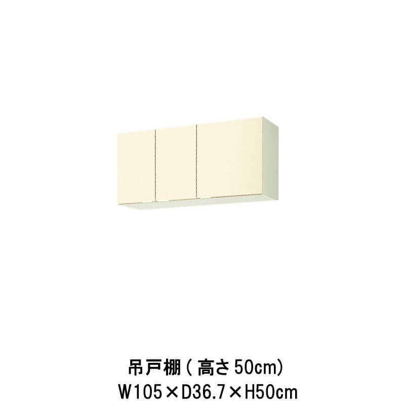 キッチン 吊戸棚 高さ50cm W1050mm 間口105cm GK(F-W)-A-105