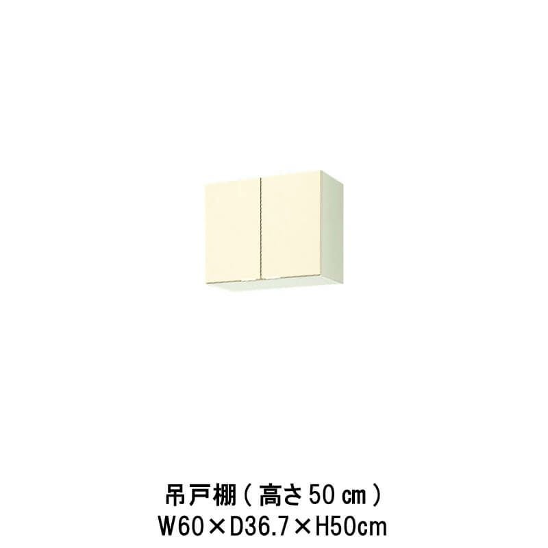 キッチン 吊戸棚 高さ50cm W600mm 間口60cm GK(F-W)-A-60 セクショナル