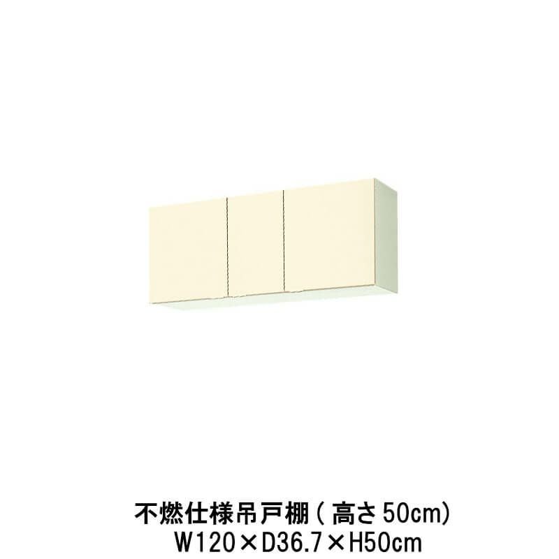 キッチン 不燃仕様吊戸棚 高さ50cm W1200mm 間口120cm GK(F-W)-A-120F