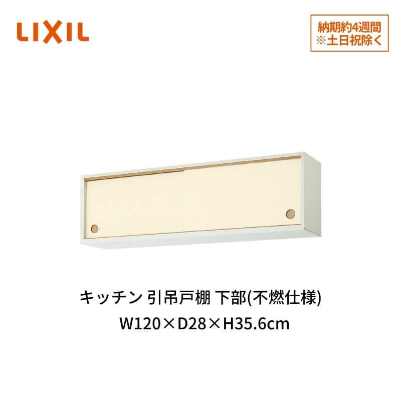 LIXIL キッチン用吊戸棚 LIXIL（リクシル） キッチン用吊戸棚収納 間口75cm 扉カラー2色