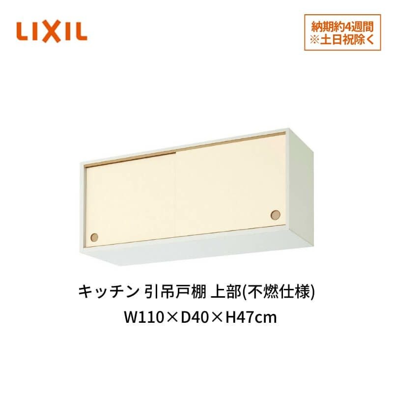 キッチン 引吊戸棚 上部(不燃仕様) 間口110cm GK(F-W)ALWS110FU(R-L)※【KJタイプ】対応 LIXIL リクシル 木製キャビネット GKシリーズ