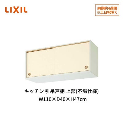 キッチン 引吊戸棚 上部(不燃仕様) 間口110cm GK(F-W)ALWS110FU(R-L)※【KJタイプ】対応 LIXIL リクシル 木製キャビネット GKシリーズ
