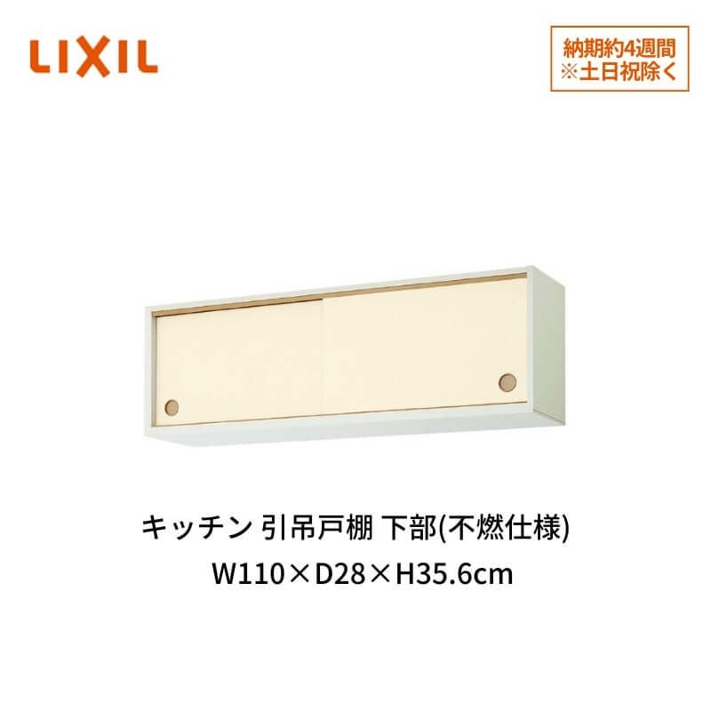 キッチン 引吊戸棚 上部(不燃仕様) 間口110cm GK(F-W)ALWS110FU(R-L