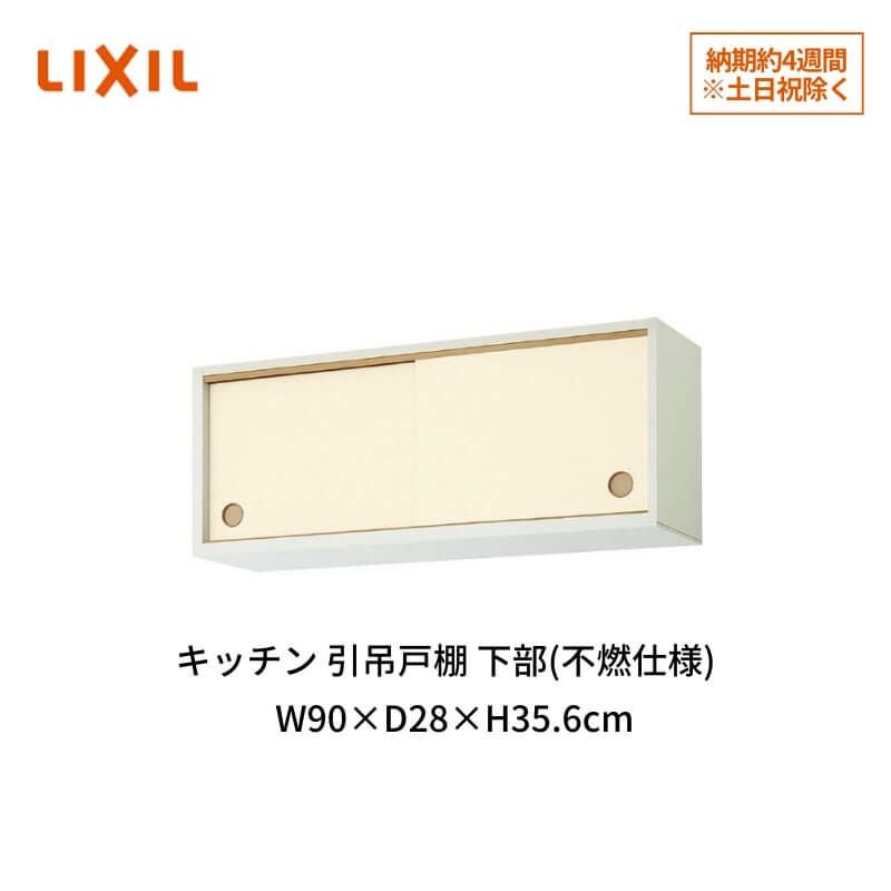 キッチン吊り戸棚　　新品未使用‼️ パッとりくん キッチン 吊戸棚 ミドル(高さ70cm) 間口90cm GXシリーズ