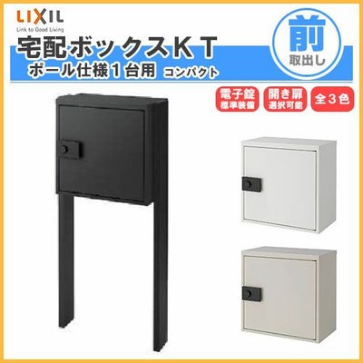 宅配ボックス リクシル 宅配ボックスKT コンパクト ポール仕様 高さ1152.5mm 本体480×460.5×270mm 戸建て住宅用 ポスト LIXIL リフォーム