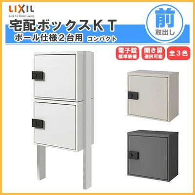 宅配ボックス リクシル 宅配ボックスKT コンパクト ポール仕様 高さ1457.5mm 本体480×460.5×270mm×2 集合住宅 アパート 2段(2台) ポスト LIXIL リフォーム