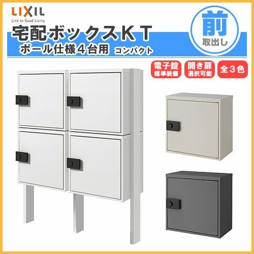 宅配ボックス リクシル 宅配ボックスKT コンパクト ポール仕様 高さ1457.5mm 本体480×460.5×270mm×4 集合住宅 アパート 2段2列(4台) ポスト LIXIL リフォーム