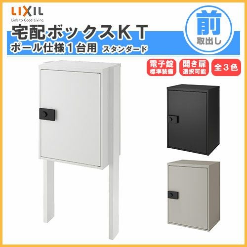 宅配ボックス リクシル 宅配ボックスKT スタンダード ポール仕様 高さ