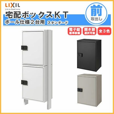 宅配ボックス リクシル 宅配ボックスKT スタンダード ポール仕様 高さ1457.6mm 本体480×650.5×340mm×2 集合住宅 アパート 2段(2台) ポスト LIXIL リフォーム