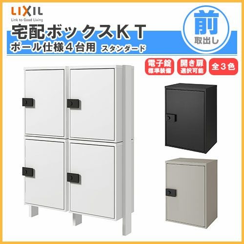 宅配ボックス リクシル 宅配ボックスKT スタンダード ポール仕様 高さ1457.6mm 本体480×650.5×340mm×4 集合住宅 アパート 2段2列(4台) ポスト リフォーム