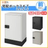 宅配ボックス リクシル 宅配ボックスKT スタンダード 据置仕様 高さ761mm 本体480×650.5×340mm 戸建て住宅用 ポスト LIXIL リフォーム