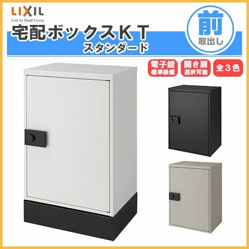 宅配ボックス リクシル 宅配ボックスKT スタンダード 据置仕様 高さ761mm 本体480×650.5×340mm 戸建て住宅用 ポスト LIXIL リフォーム