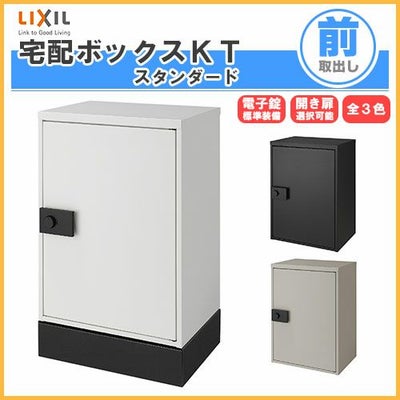 宅配ボックス リクシル 宅配ボックスKT スタンダード 据置仕様 高さ761mm 本体480×650.5×340mm 戸建て住宅用 ポスト LIXIL リフォーム