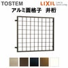 井桁面格子 24309 W2530×H1020mm 204工法 面格子 壁付け 窓 アルミサッシ 後付け 取付 防犯 目隠し LIXIL TOSTEM リクシル トステム リフォーム DIY