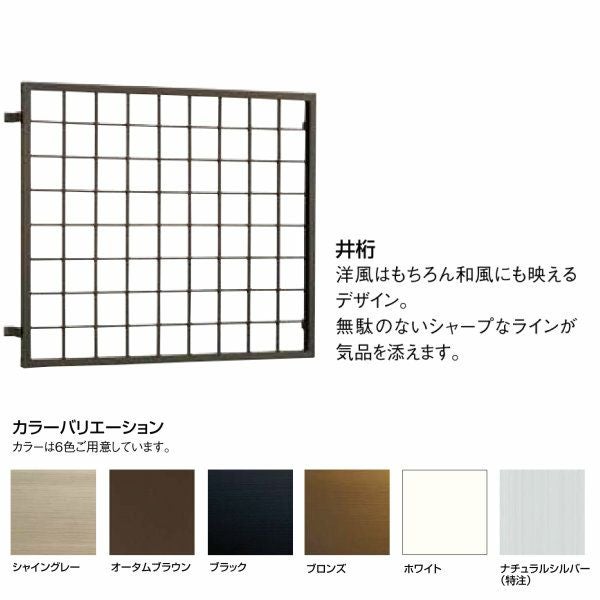 井桁面格子 W210～274×H1947～2136mm オーダーサイズ 壁付け 面格子 窓