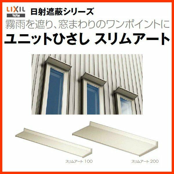 リクシル 庇 スリムアート200 W1245×D200mm 11902 LIXIL ユニット