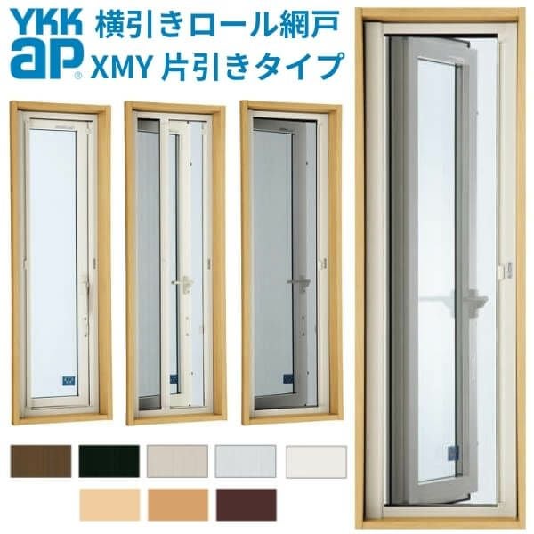 YKK 横引きロール網戸 XMY 片引きタイプ オーダーサイズ 出来幅MW501 