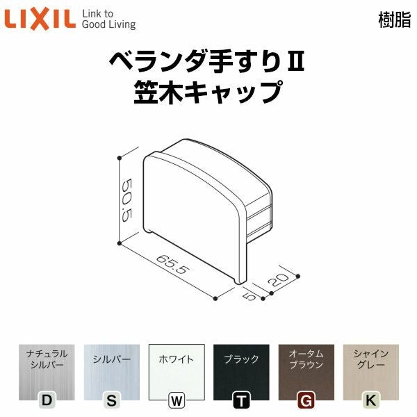 ベランダ手すりⅡ 部品 端部キャップ 笠木キャップ YFB□011 梱包入数2 LIXIL リクシル