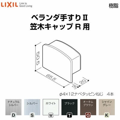 ベランダ手すりⅡ 部品 端部キャップ 笠木キャップR用 YFB□041 梱包入数2 LIXIL リクシル
