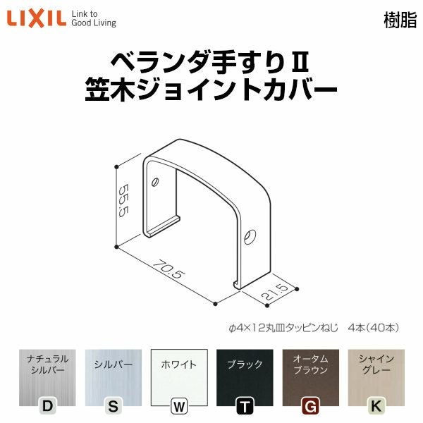 ベランダ手すりⅡ 部品 ジョイントカバー 笠木ジョイントカバー YFB