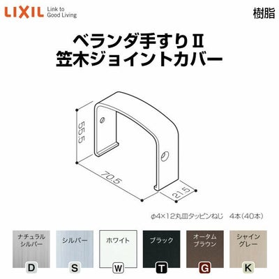 ベランダ手すりⅡ 部品 ジョイントカバー 笠木ジョイントカバー YFB□051 梱包入数2 LIXIL リクシル