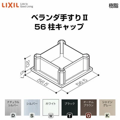 ベランダ手すりⅡ 部品 柱キャップ 56柱キャップ YFB□111 梱包入数2 LIXIL リクシル