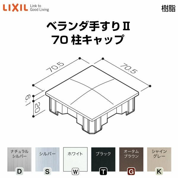 ベランダ手すり　５６角の柱材 LIXIL（リクシル） ベランダ手すりII 部品 柱カバー 56柱カバー(直線