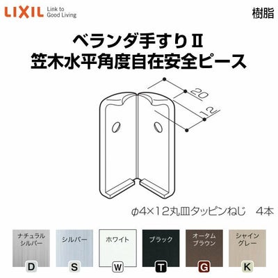 ベランダ手すりⅡ 部品 安全ピース 笠木水平角度自在安全ピース YFB□131 梱包入数2 LIXIL リクシル