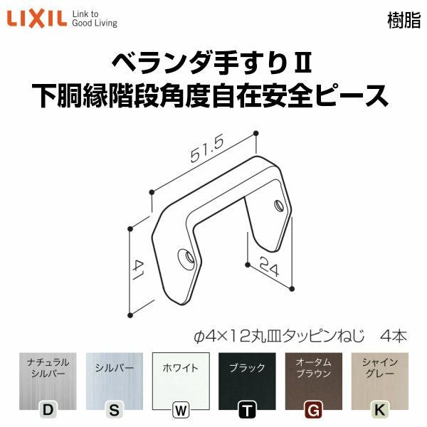 ベランダ手すりⅡ 部品 安全ピース 下胴縁階段角度自在安全ピース YFB□291 梱包入数2 LIXIL リクシル