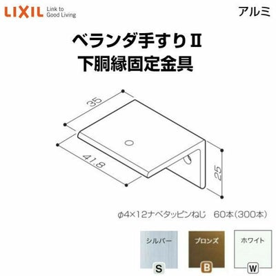 ベランダ手すりⅡ 部品 下胴縁固定金具 下胴縁固定金具 YFB□311 梱包入数20 LIXIL リクシル