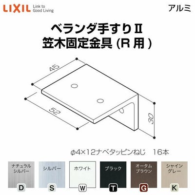 ベランダ手すりⅡ 部品 笠木固定金具 笠木固定金具(R用) YFB□331 梱包入数4 LIXIL リクシル