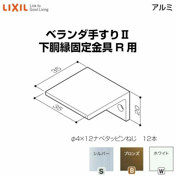 ベランダ手すりⅡ 部品 下胴縁固定金具 下胴縁固定金具(R用) YFB□336  梱包入数4 LIXIL リクシル