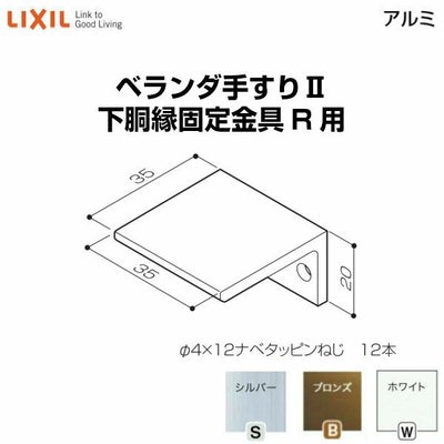 ベランダ手すりⅡ 部品 下胴縁固定金具 下胴縁固定金具(R用) YFB□336  梱包入数4 LIXIL リクシル