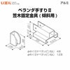 ベランダ手すりⅡ 部品 笠木固定金具 笠木固定金具(傾斜用)  YFBZ341 梱包入数2 LIXIL リクシル