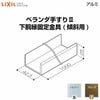ベランダ手すりⅡ 部品 下胴縁固定金具 下胴縁固定金具(傾斜用) YFB□351  梱包入数2 LIXIL リクシル