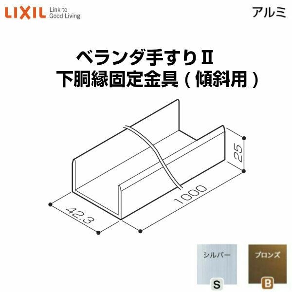 ベランダ手すりⅡ 部品 下胴縁固定金具 下胴縁固定金具(傾斜用) YFB□351  梱包入数2 LIXIL リクシル