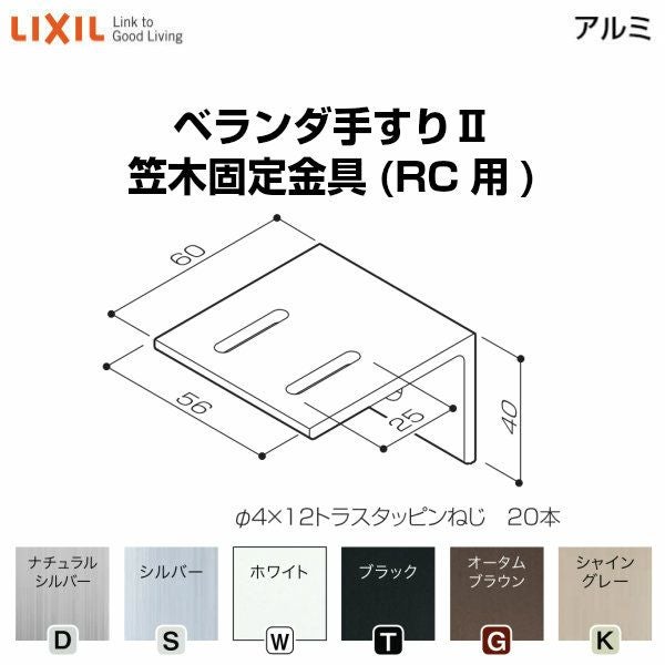 ベランダ手すりⅡ 部品 笠木固定金具 笠木固定金具(RC用) YFB□361