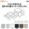 ベランダ手すりⅡ 部品 笠木ジョイントブロック 笠木90度コーナーブロックA YFB□461 梱包入数2 LIXIL リクシル