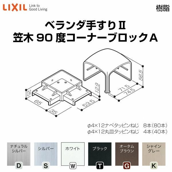 ベランダ手すりⅡ 部品 笠木ジョイントブロック 笠木90度コーナーブロックA YFB□461 梱包入数2 LIXIL リクシル