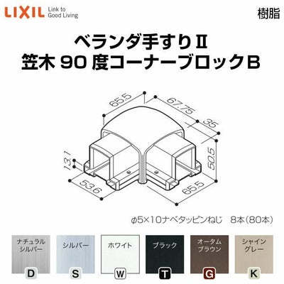 ベランダ手すりⅡ 部品 笠木ジョイントブロック 笠木90度コーナーブロックB YFB□471 梱包入数2 LIXIL リクシル