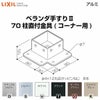 ベランダ手すりⅡ 部品 柱直付け金具 70柱直付金具(コーナー用) YFB□771 梱包入数2 LIXIL リクシル