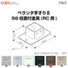 ベランダ手すりⅡ 部品 柱直付け金具 56柱直付金具(RC用) YFB□861 梱包入数4 LIXIL リクシル