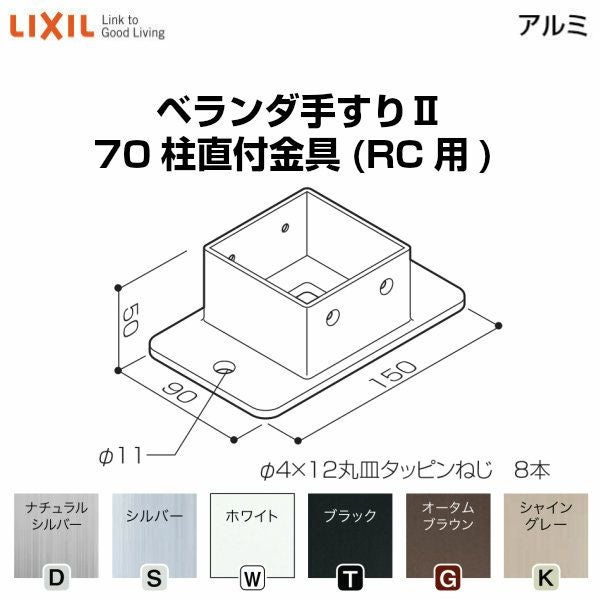 ベランダ手すりⅡ 部品 柱直付け金具 70柱直付金具(RC用) YFB□871 梱包入数2 LIXIL リクシル
