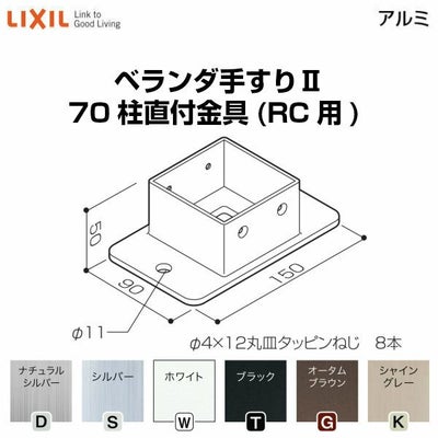 ベランダ手すりⅡ 部品 柱直付け金具 70柱直付金具(RC用) YFB□871 梱包入数2 LIXIL リクシル