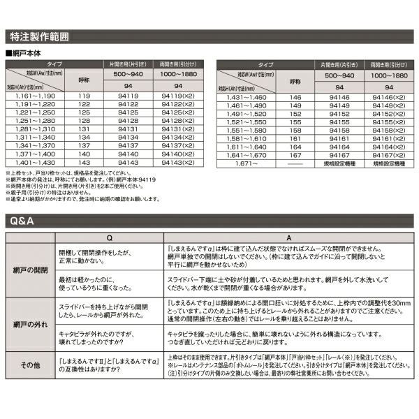 網戸 後付用 しまえるんですα 079179 巾Aw790×高さAh1790mm 標準/補助