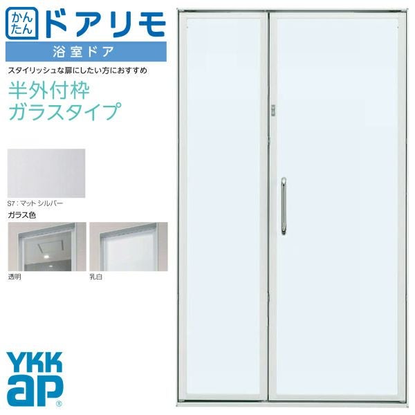 かんたんドアリモ 浴室ドア 枠付 半外付型 ガラスタイプ 親子ドア W幅 かんたんドアリモ 浴室ドア 枠付 半外付型 ガラスタイプ 親子ドア W幅