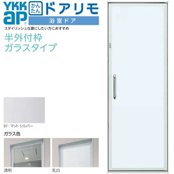 かんたんドアリモ 浴室ドア 枠付 半外付型 ガラスタイプ 片開きドア W 