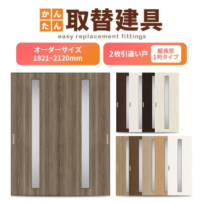 かんたん建具 室内 2枚建 引違い戸 ふすま 襖等取替用引戸 和室出入口 建付け調整部品付 縦長窓1列アクリル板付 巾～915×高さ1821～2120mm オーダーサイズ